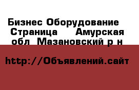 Бизнес Оборудование - Страница 6 . Амурская обл.,Мазановский р-н